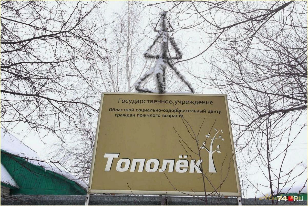(отдыха, тополек, челябинской, области) Дом отдыха