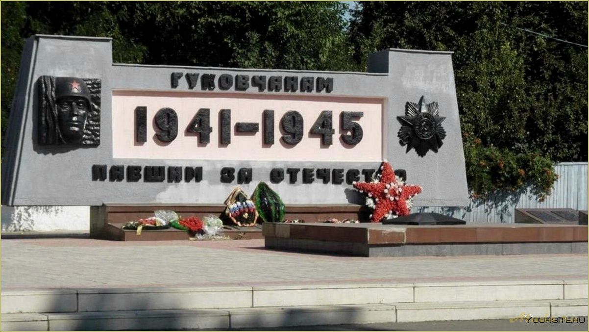 Исследуйте удивительные достопримечательности города Гуково в Ростовской области и окунитесь в его богатую историю и культуру