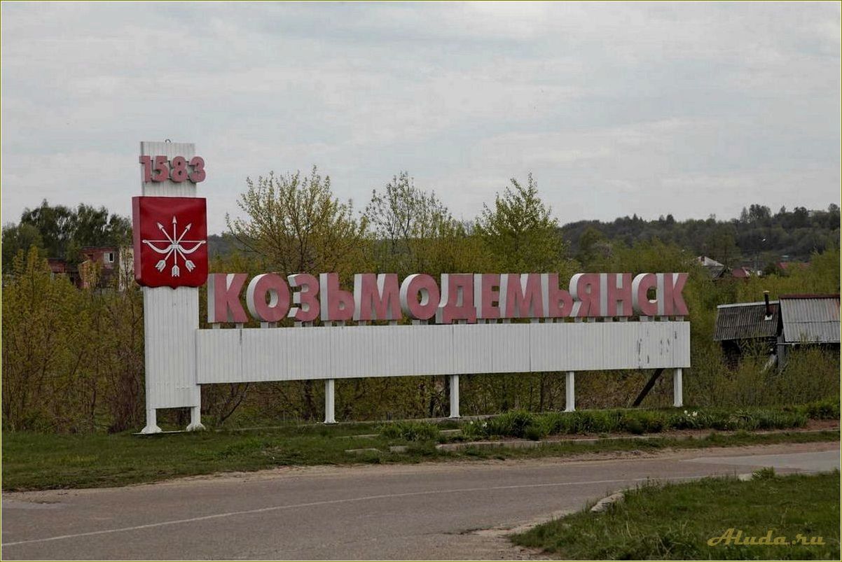 Достопримечательности Козьмодемьянска, Ярославская область