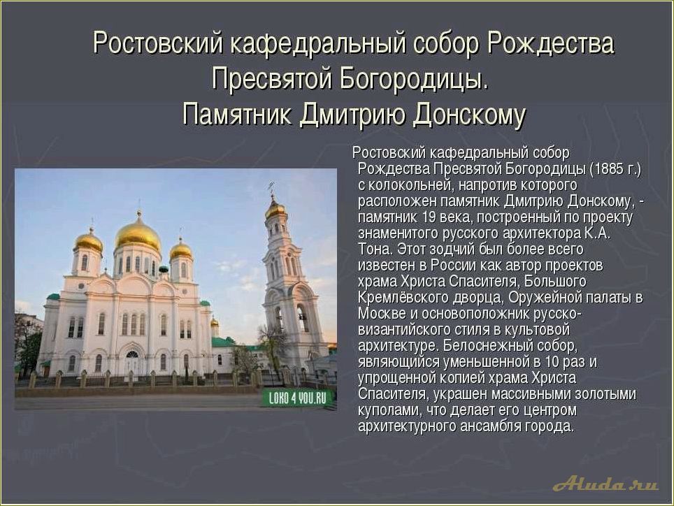 Узнайте о самых захватывающих достопримечательностях Ростовской области, которые не оставят вас равнодушными