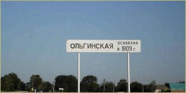 (ольгинская, ростовская, область, уникальные, достопримечательности) Ольгинская Ростовская область — уникальные достопримечательности и историческое наследие