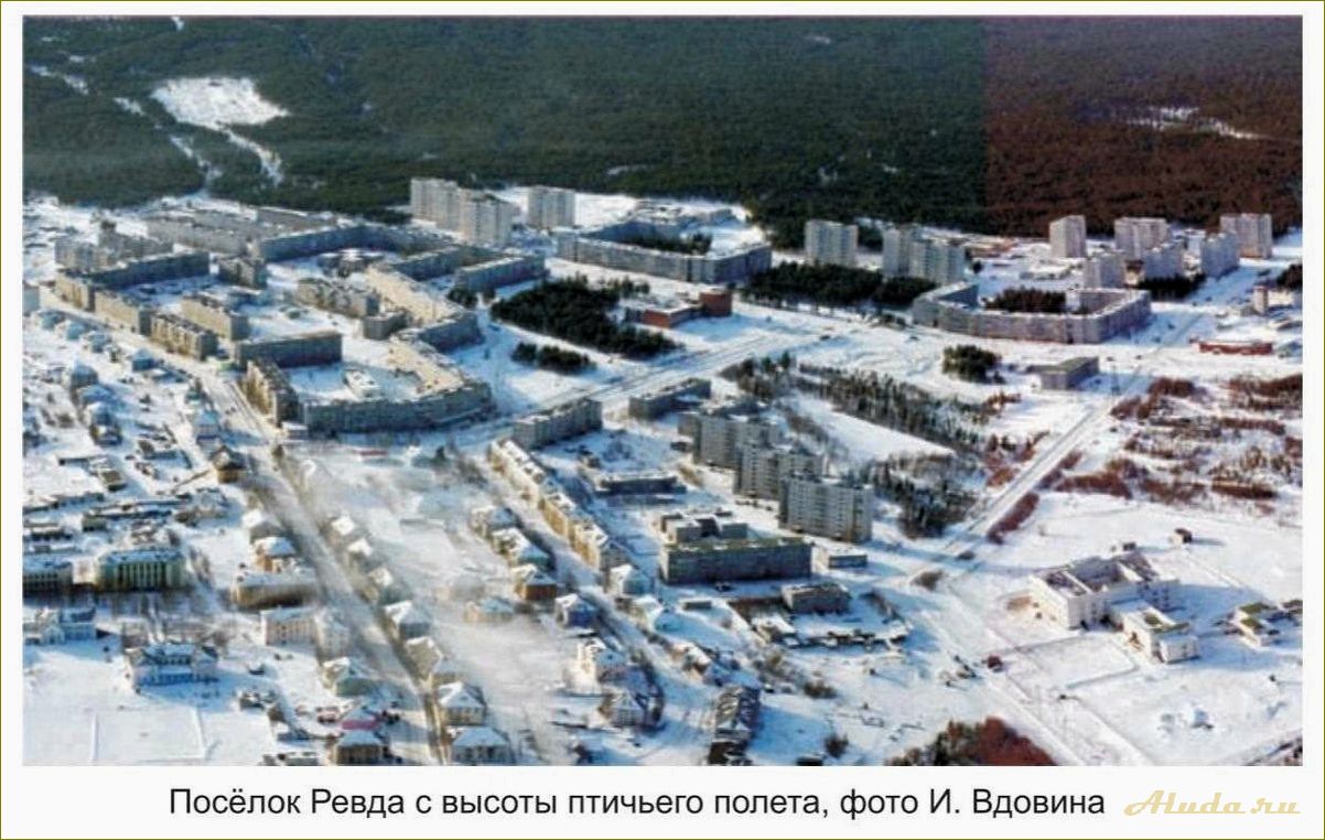 Исследуйте красоты Ревды и Мурманской области — уникальные достопримечательности ждут вас!