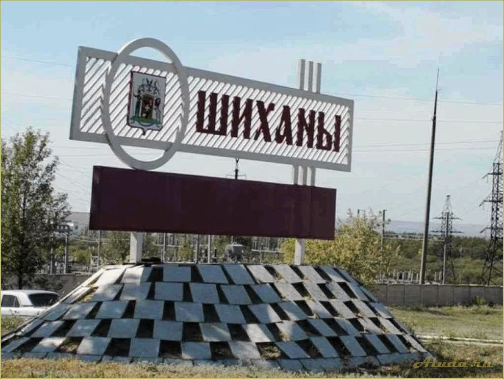 Изумительные места, которые стоит посетить в Шихане, Саратовской области