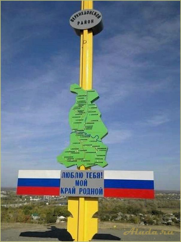 Исследуйте уникальные достопримечательности прекрасного верхнедонского района Ростовской области и окунитесь в его богатую историю!