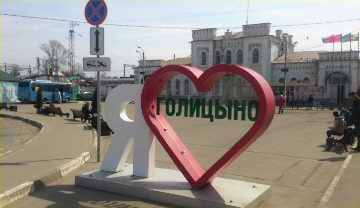 Город Голицыно Московской области — самые интересные достопримечательности, которые стоит посетить