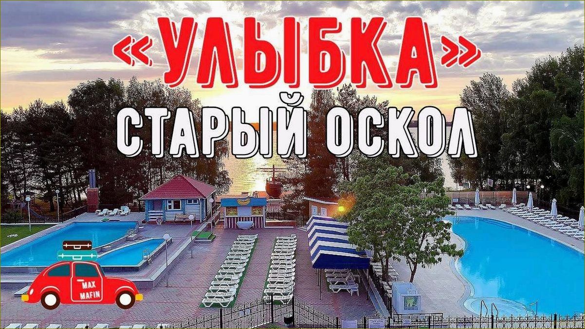 (уникальные, возможности, отдыха, прекрасной, белгородской) Уникальные возможности для отдыха в прекрасной Белгородской области — откройте мир улыбок и насладитесь незабываемым отдыхом