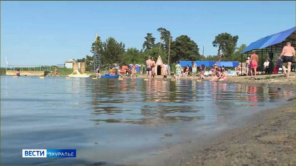 Отдых с ребенком на озере в Курганской области — лучшие места, активности и советы для незабываемого семейного отдыха