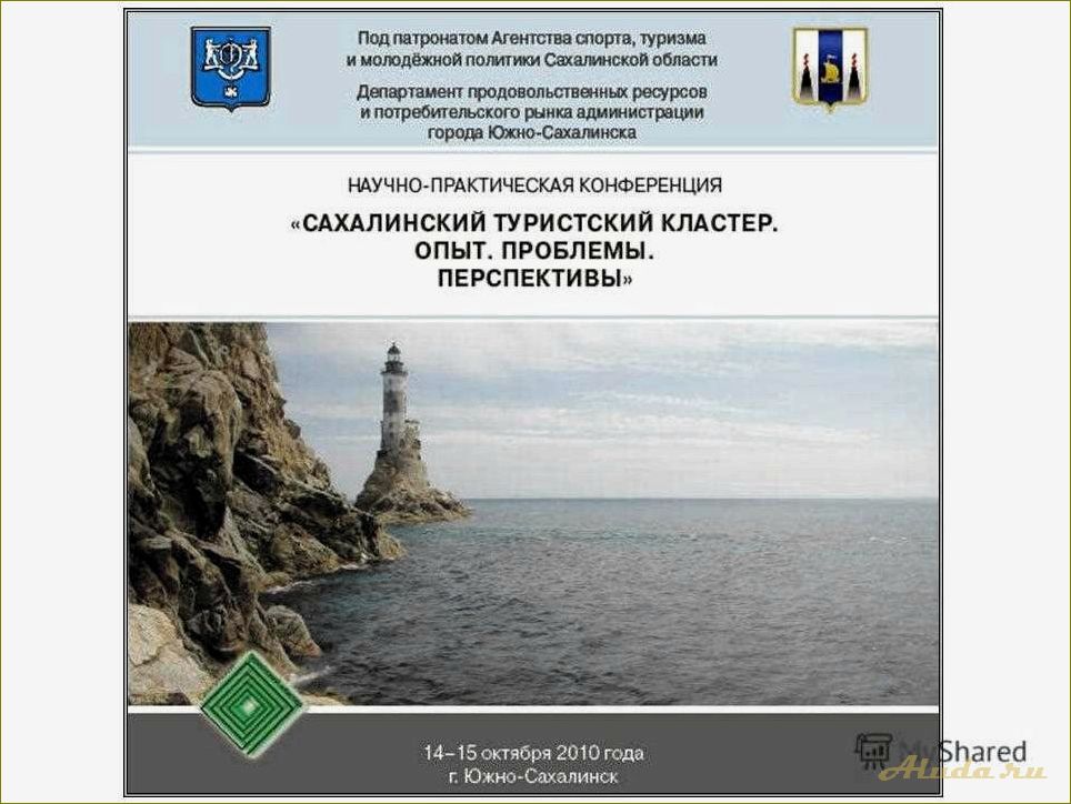 Программа развития туризма в Сахалинской области