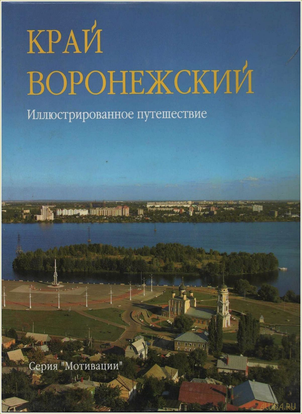 (воронежская, область, путешествие, книг, история) Воронежская область — путешествие в мир книг, где история и литература воплощаются в удивительных приключениях