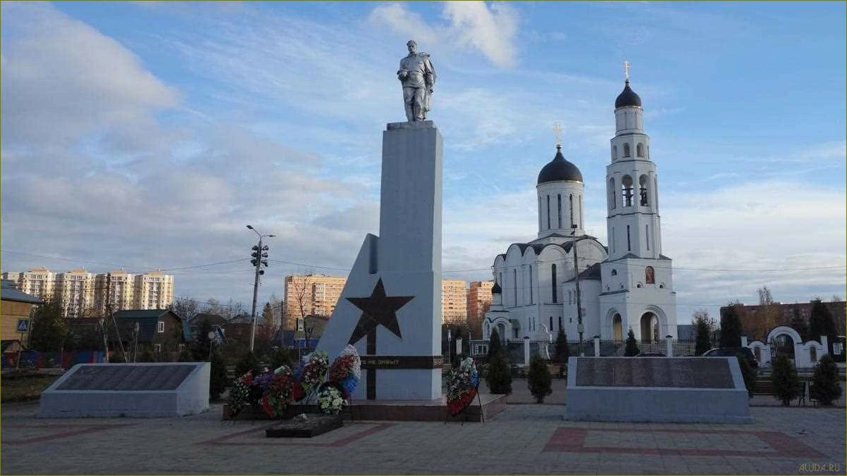 (исследуйте, уникальные, достопримечательности, апрелевки, московской) Исследуйте уникальные достопримечательности Апрелевки в Московской области и окунитесь в богатую историю и культуру этого прекрасного города!