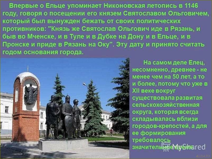 (исследуйте, уникальные, достопримечательности, ельца, липецкой) Исследуйте уникальные достопримечательности Ельца Липецкой области — увлекательное описание и захватывающие впечатления