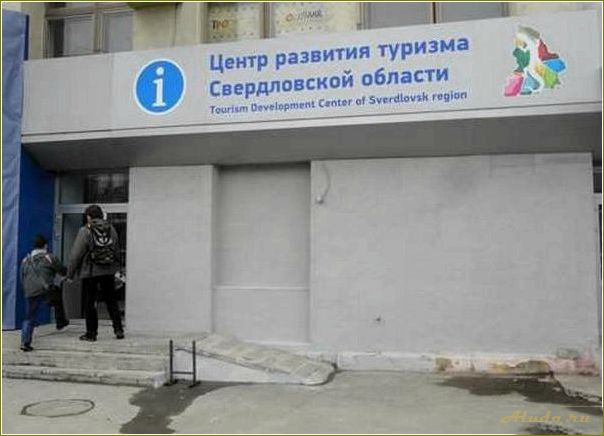 (работает, комитет, туризму, свердловской, области) Как работает Комитет по туризму в Свердловской области