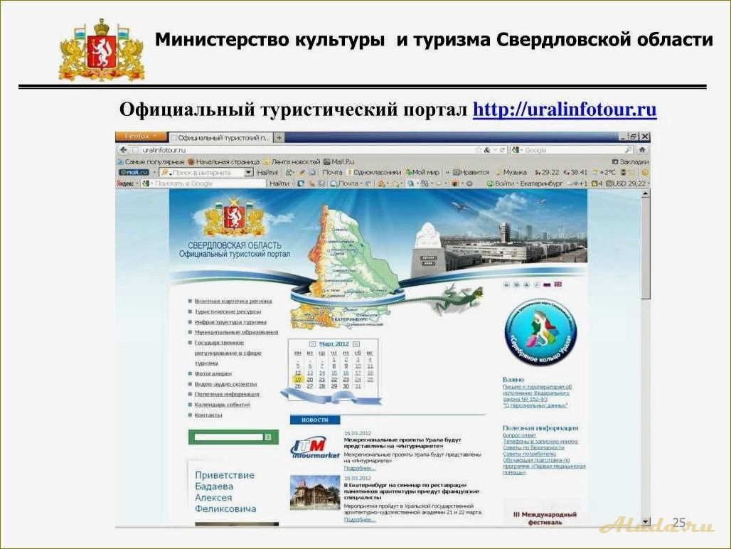 (работает, комитет, туризму, свердловской, области) Как работает Комитет по туризму в Свердловской области