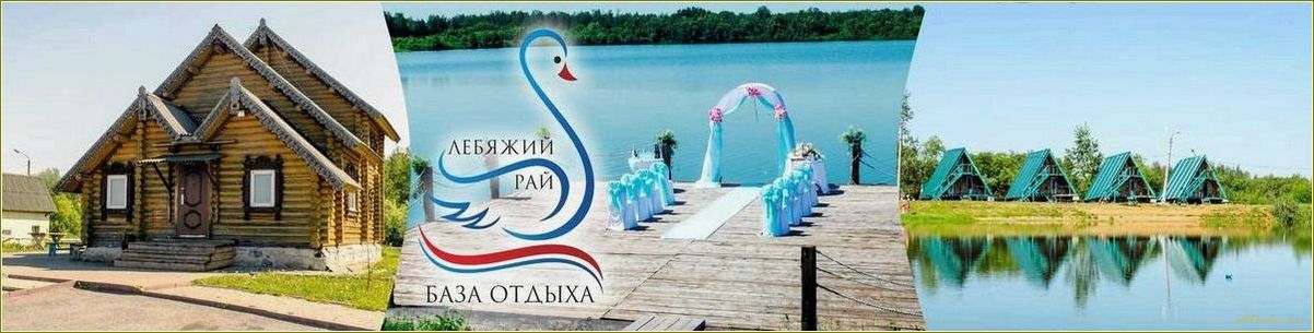 (лебяжье, база, отдыха, ростовской, области) Лебяжье база отдыха в Ростовской области — идеальное место для отдыха и развлечений