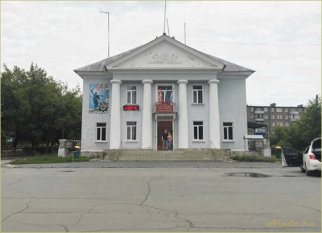 (отдых, новогорном, челябинская, область, лучшие) Отдых в Новогорном, Челябинская область: лучшие места и развлечения