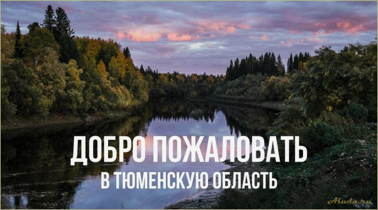 (туризм, тюменской, области, открытие, уникальных) Туризм в Тюменской области: открытие уникальных природных и культурных достопримечательностей