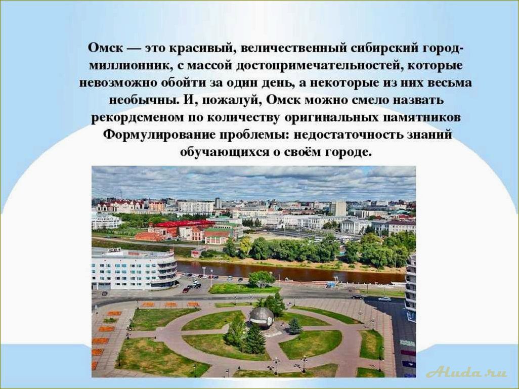 Описание удивительной исторической достопримечательности Омской области, в которой сочетаются культурное наследие и природные богатства