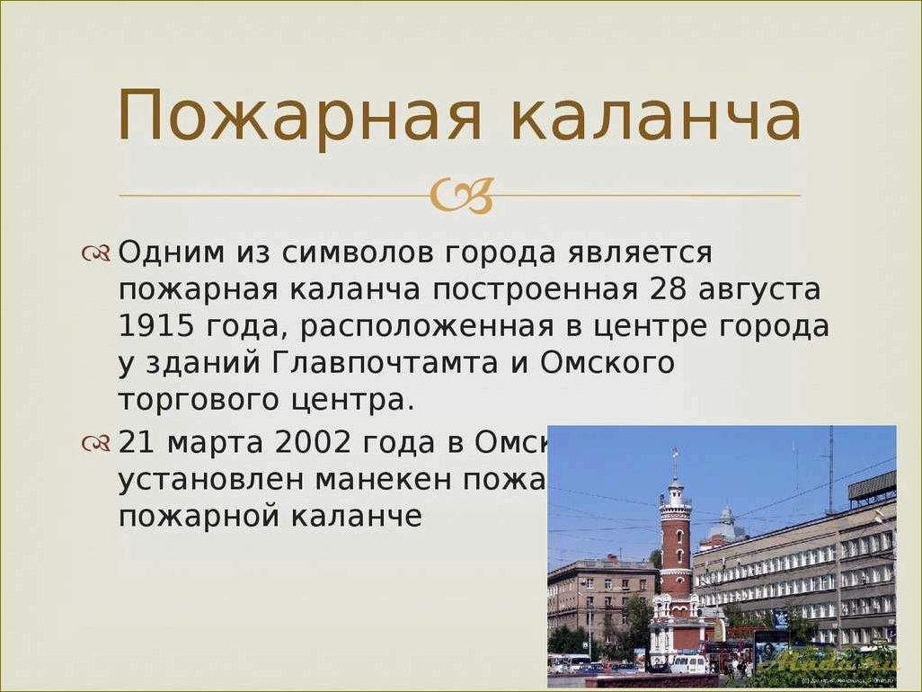 Описание удивительной исторической достопримечательности Омской области, в которой сочетаются культурное наследие и природные богатства