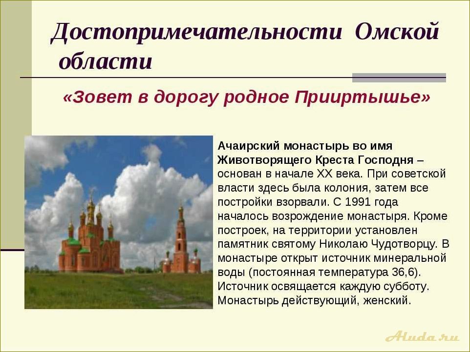 Описание удивительной исторической достопримечательности Омской области, в которой сочетаются культурное наследие и природные богатства