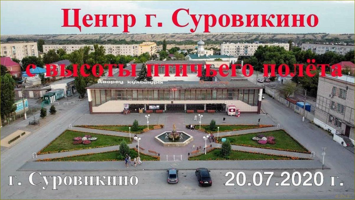 (отдых, суровикино, прекрасная, возможность, насладиться) Отдых в Суровикино — прекрасная возможность насладиться природой и историей Волгоградской области