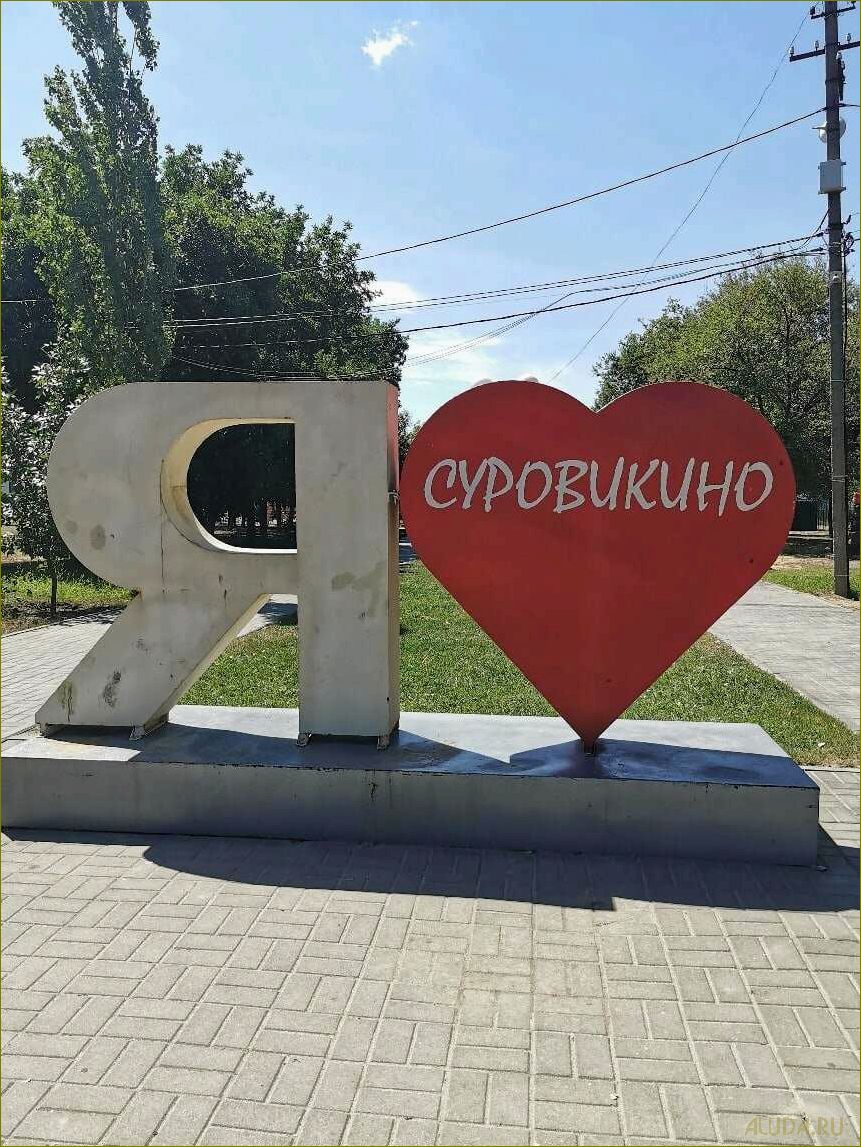 (отдых, суровикино, прекрасная, возможность, насладиться) Отдых в Суровикино — прекрасная возможность насладиться природой и историей Волгоградской области