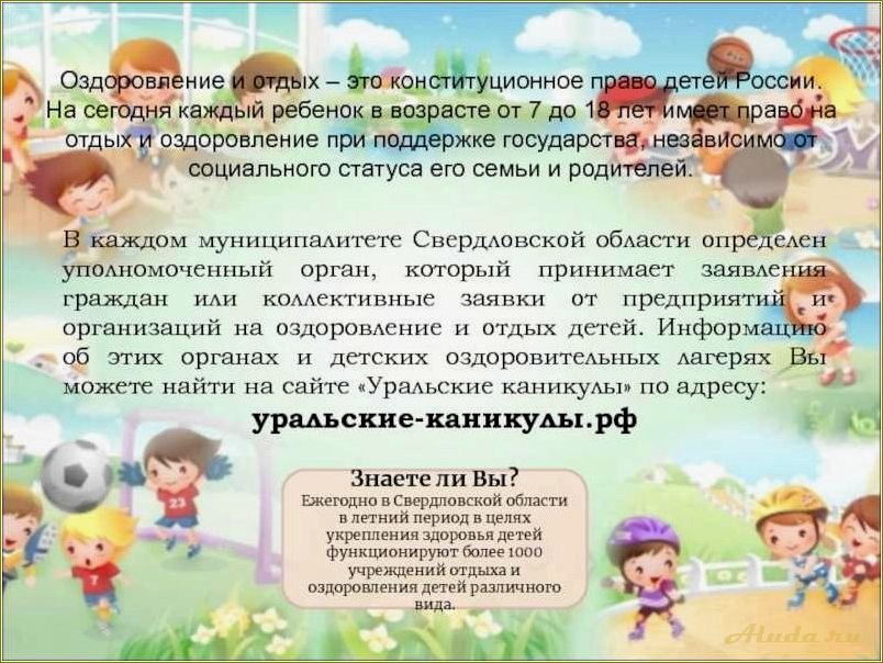 Свердловская область — отдых и оздоровление детей