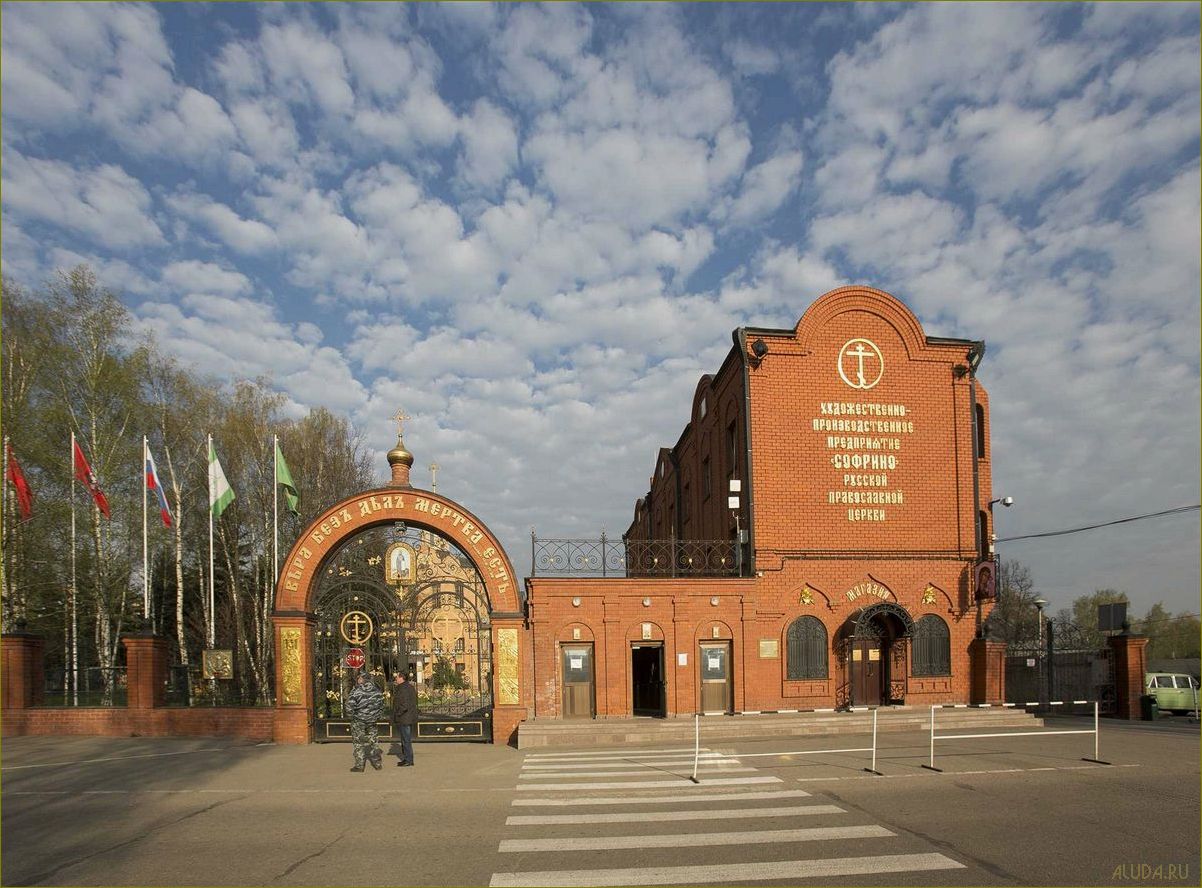 Достопримечательности Софрино Московской области — уникальные архитектурные шедевры, исторические места и природные красоты