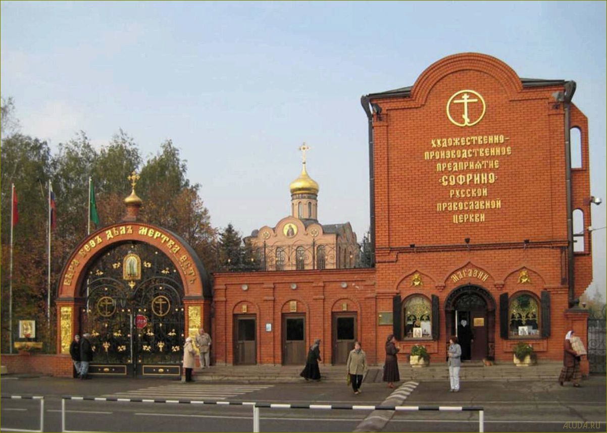 Достопримечательности Софрино Московской области — уникальные архитектурные шедевры, исторические места и природные красоты