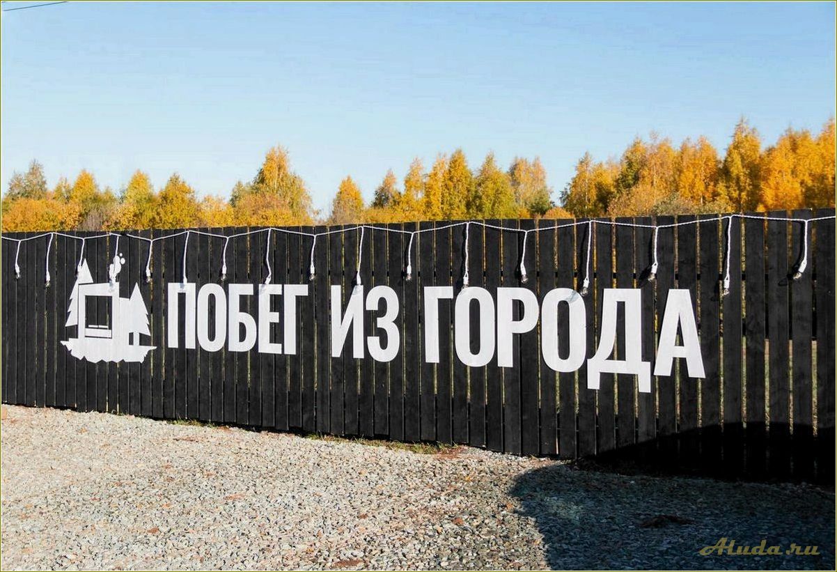 Освободитесь от городской суеты: насладитесь отдыхом на базе отдыха в Свердловской области
