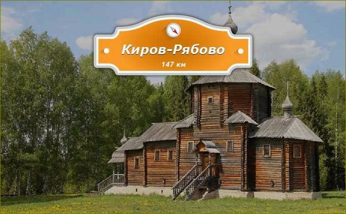 (рябово, кировской, области, красота, достопримечательности) Рябово в Кировской области — красота и достопримечательности этого удивительного места