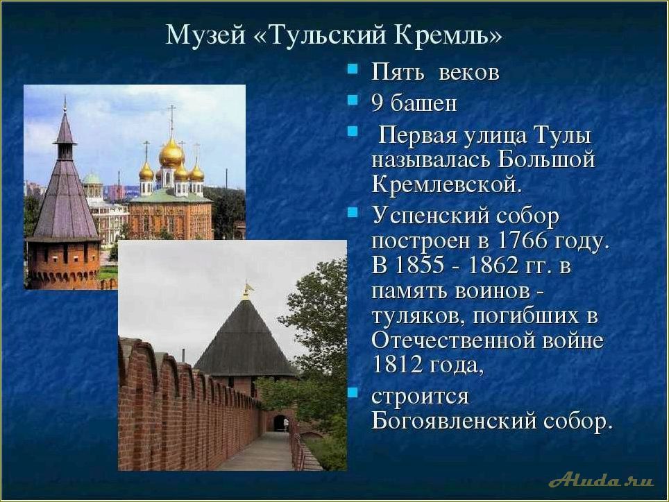 Исследуйте Тульскую область: красивые достопримечательности с подробными описаниями и фотографиями