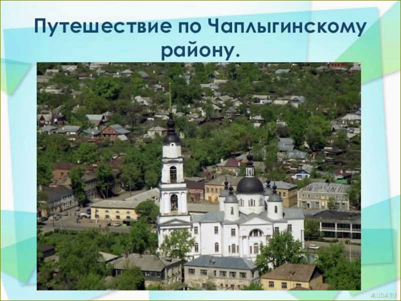 (чаплыгин, город, липецкой, области, уникальными) Чаплыгин — город Липецкой области с уникальными достопримечательностями, которые оставят вас в восторге