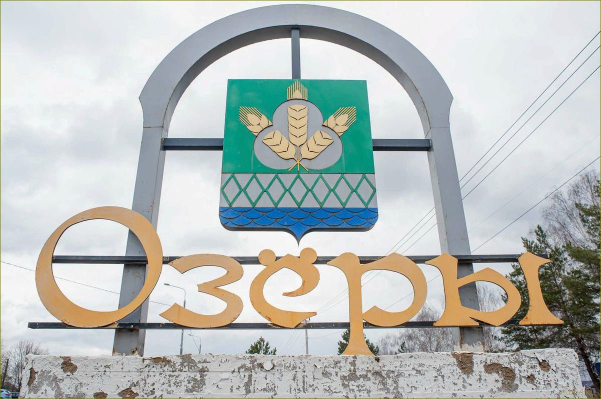 (город, озеры, московской, области, откройте) Город озеры Московской области — откройте для себя великолепные достопримечательности и удивительную природу