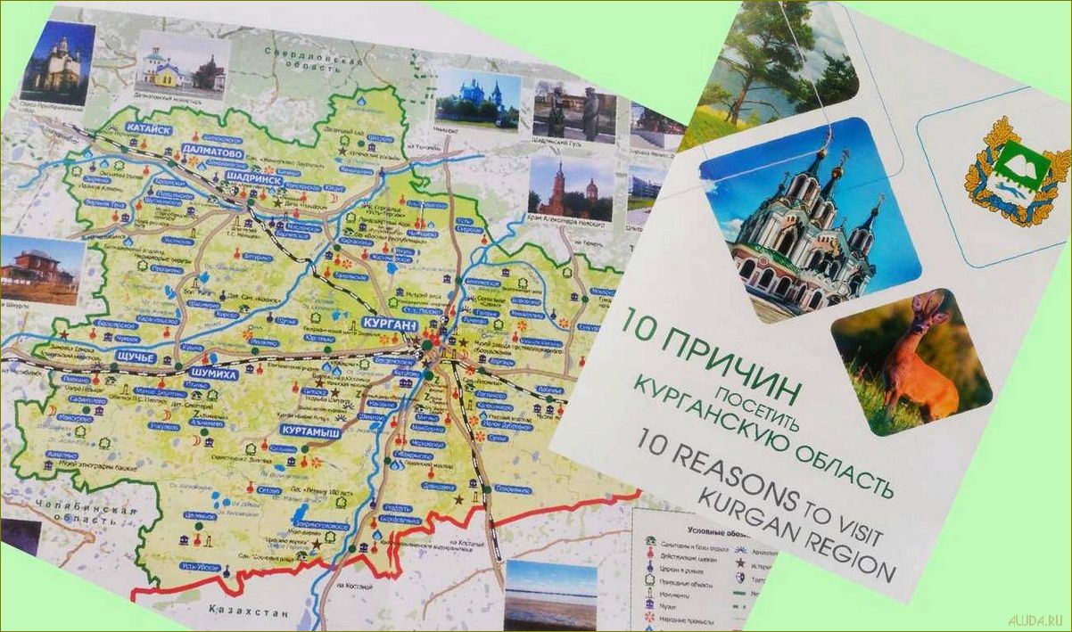 (курганская, область, откройте, потрясающие) Курганская область — откройте для себя потрясающие возможности туризма в сердце России
