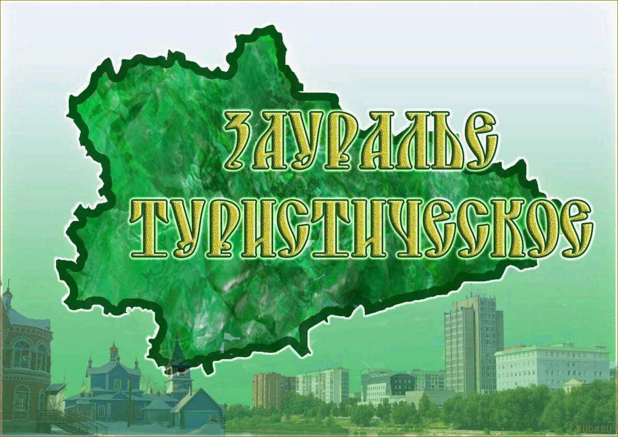 (курганская, область, откройте, потрясающие) Курганская область — откройте для себя потрясающие возможности туризма в сердце России