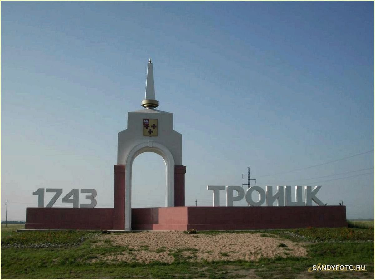 Места отдыха в Троицке, Челябинская область