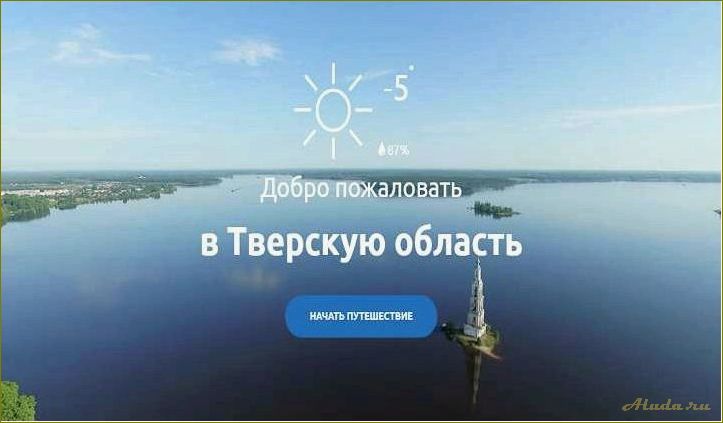 Тверская область: открытие для туристов