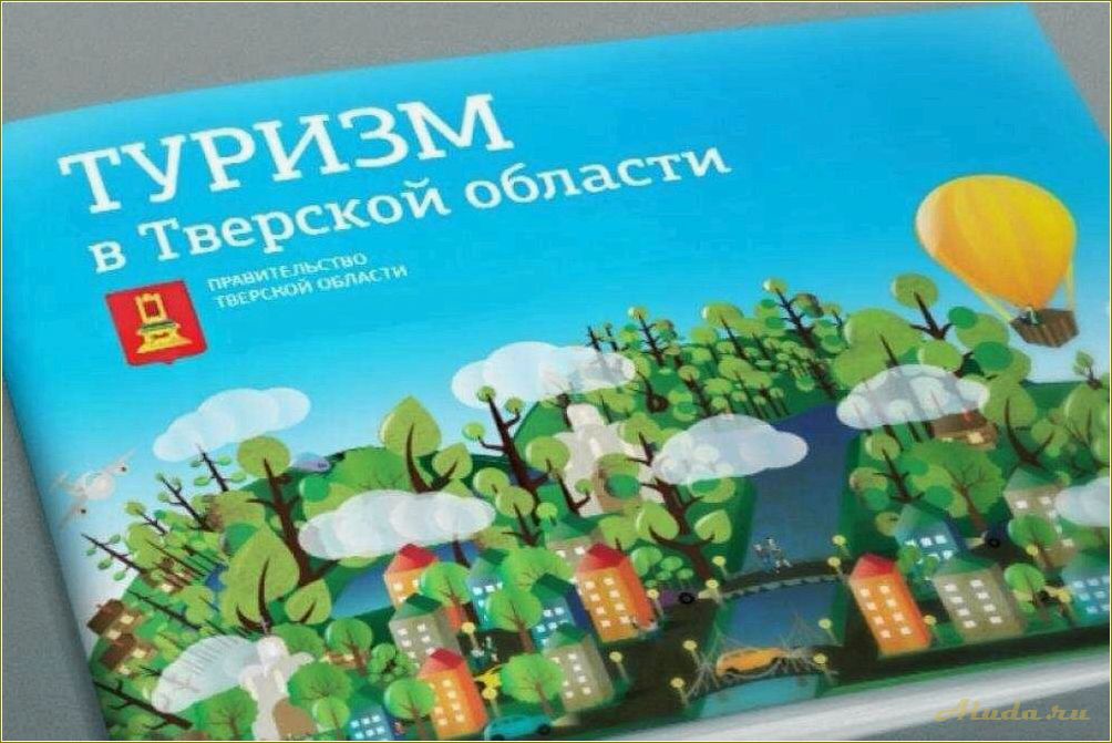 Тверская область: открытие для туристов