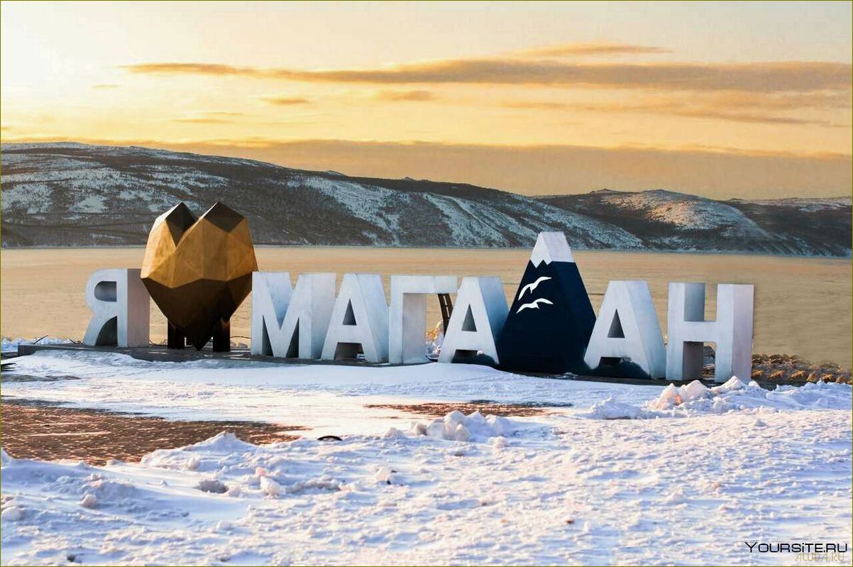 Узнайте о захватывающих и уникальных достопримечательностях области Магаданской, расположенной в северо-восточной части России 