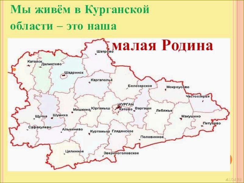 Курганская область — уникальные достопримечательности, привлекающие туристов со всего мира