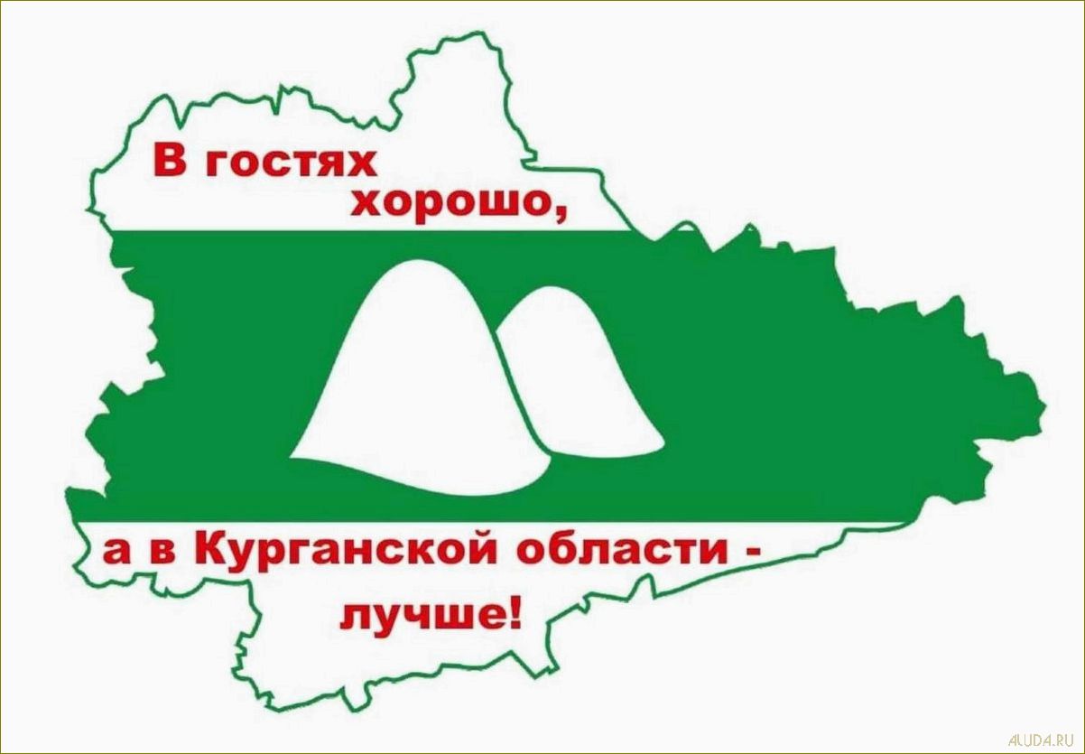 Курганская область — уникальные достопримечательности, привлекающие туристов со всего мира