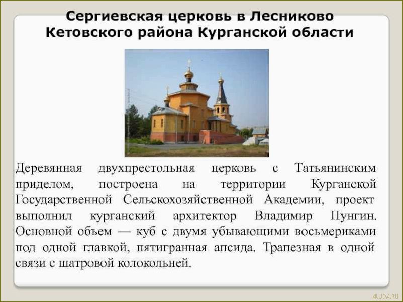 Курганская область — уникальные достопримечательности, привлекающие туристов со всего мира