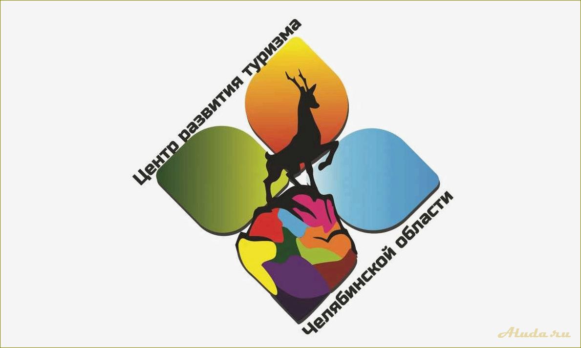 Огбук центр развития туризма Челябинской области