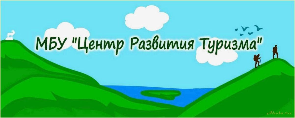 Огбук центр развития туризма Челябинской области