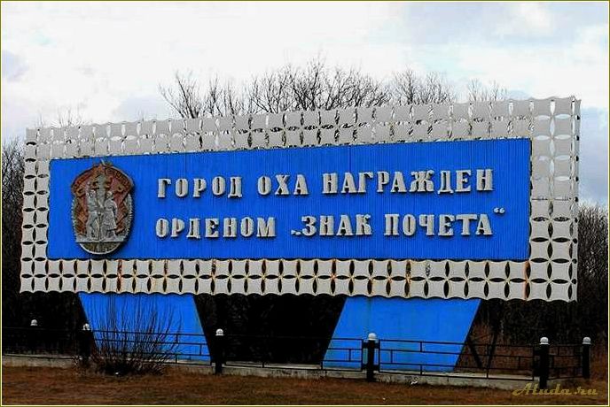 Оха Сахалинская область достопримечательности