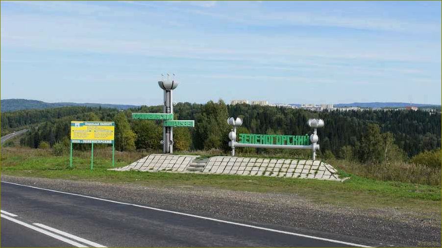 Отдых в Зеленогорске — курортный город в Кемеровской области, где вас ждут уникальные природные красоты и разнообразные развлечения