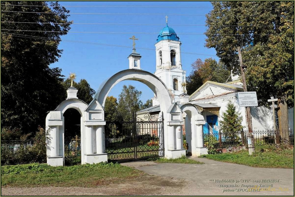 (село, великое, ярославская, область, достопримечательности) Село Великое Ярославская область: достопримечательности, фото