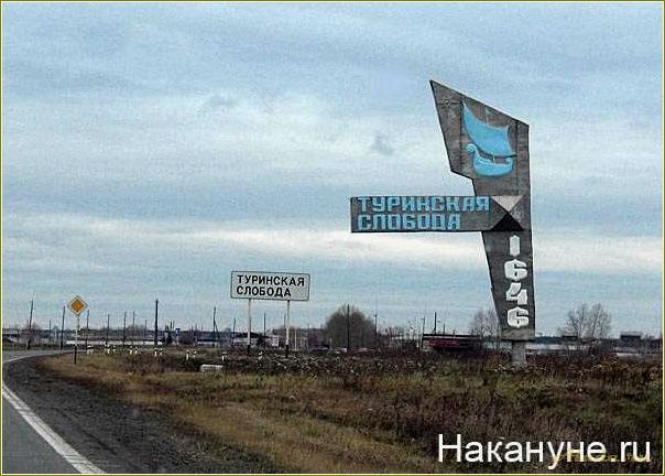 (туринская, слобода, свердловская, область, достопримечательности) Туринская слобода Свердловская область достопримечательности