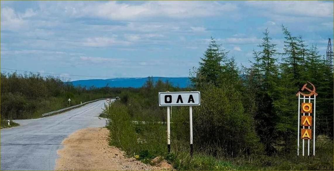 Ола Магаданская область достопримечательности — удивительные места, которые стоит посетить в этом уголке Северо-Востока России!