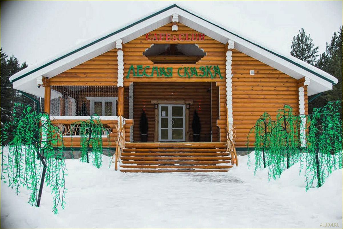 База отдыха 